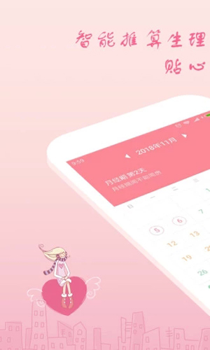 月经期安全期助理  v2.4.7图1