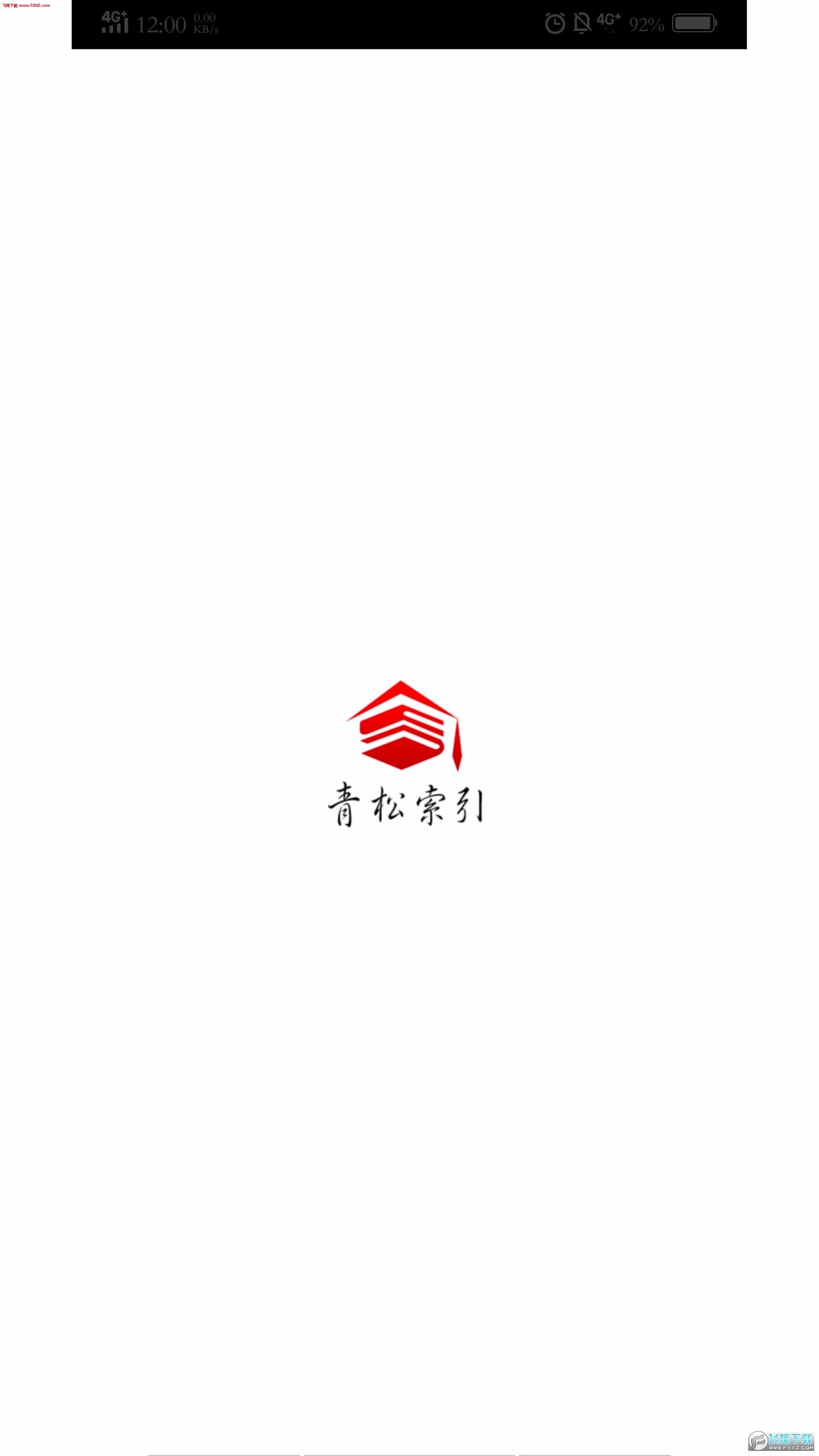 青松索引  v1.1图3