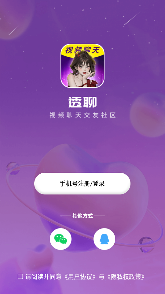 透聊交友手机版下载安装  v1.0.9图1