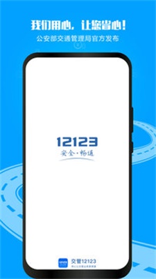 12123交管违章查询  v2.9.2图1