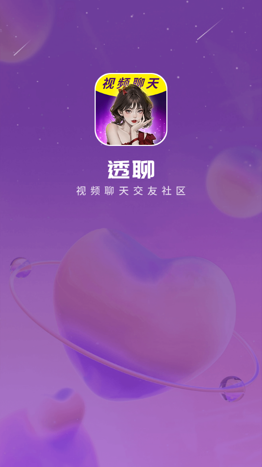 透聊交友手机版下载安装  v1.0.9图3