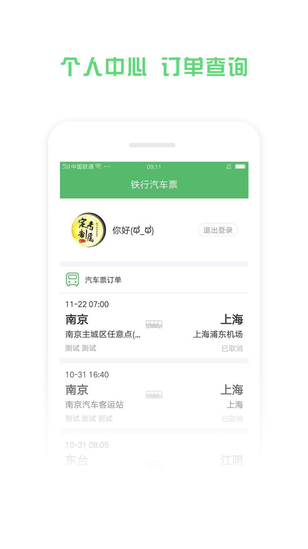 铁行汽车票  v7.8.1图4