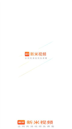 新米视频app官方下载追剧最新版  v1.1图3