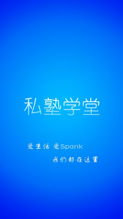 私塾学堂主题官网下载安装最新版  v1.0.7图3