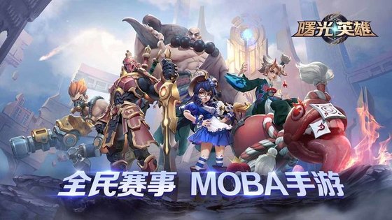 曙光英雄新版本下载安装  v1.1.0图3