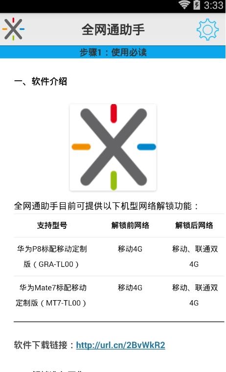 全网通助手  v0.3.4图1