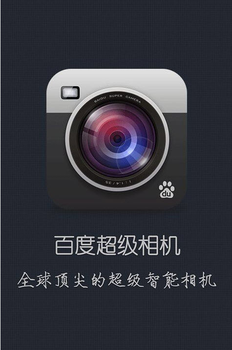 百度超级相机  v1.1.0图1