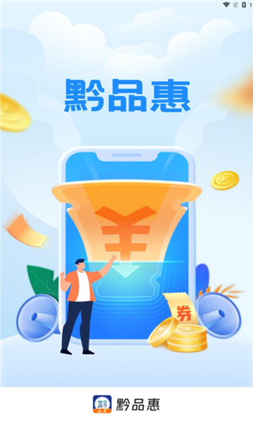 黔品惠app  v1.0.3图3