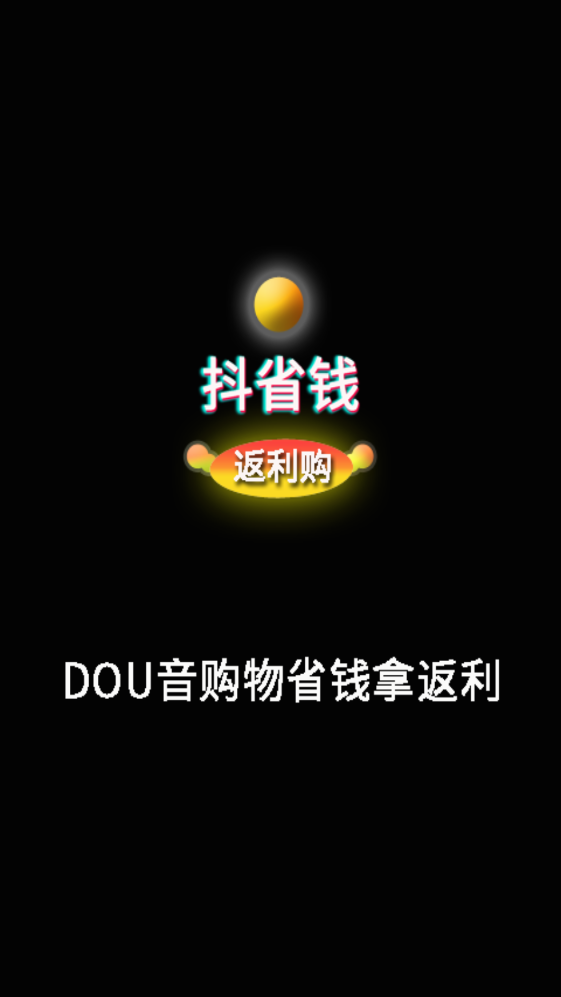 抖省钱返利购  v1.0.1图2