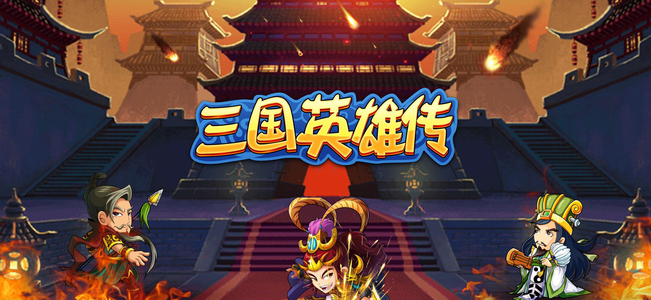 三国英雄传  v3.0图1