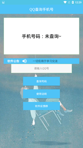 QQ号查手机号软件手机版  v1.0图3