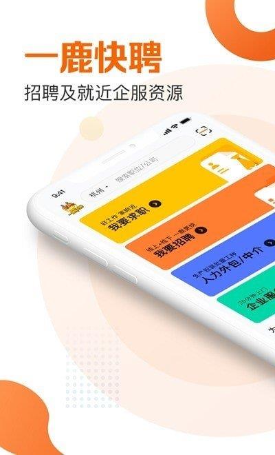 一鹿快聘  v1.0.1图1