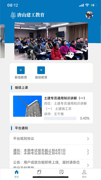 唐山建工教育  v2.1.3.2图3