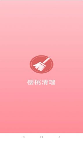 樱桃清理  v1.0.21图3