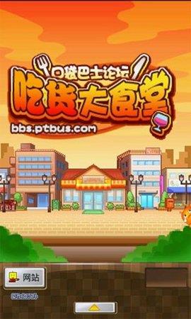 吃货大食堂汉化版  v4.0.1图2