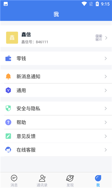 鑫信聊天软件  v1.0.1图2