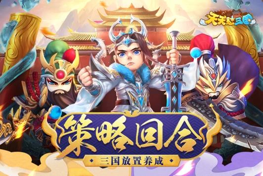 天天怼三国2  v3.0图1