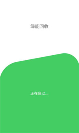 绿能回收  v1.0.4图3