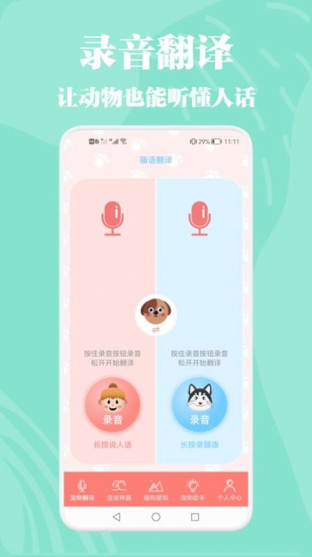 猫狗动物交流器  v1.1图2