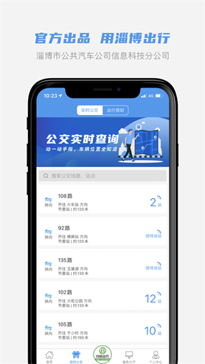 淄博公交  v1.4.1图1