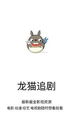 龙猫追剧免费版下载安装中文版苹果手机  v1.0.9图3