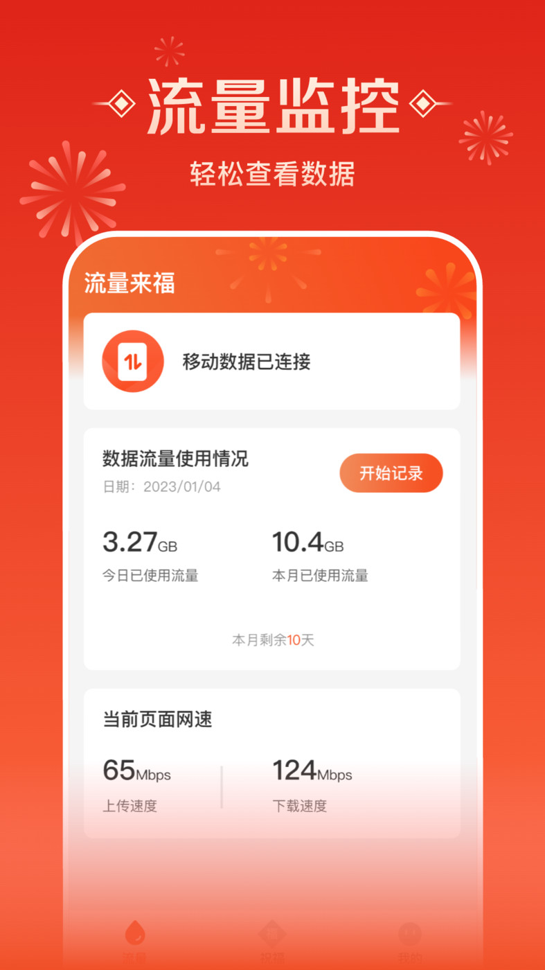 流量来福  v2.0.2图1