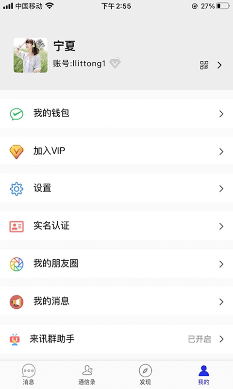 来讯通信  v1.1.1图3