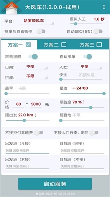 顺风车抢单神器免费版  v1.2.0图2