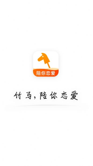 竹马相亲app  v1.0.0图2