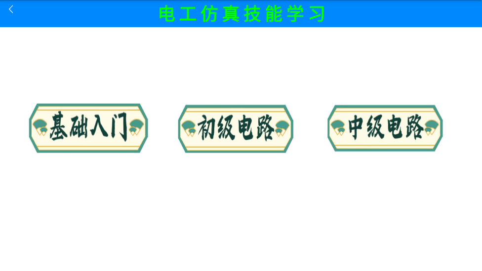 电工仿真实练手机  v1.0图1