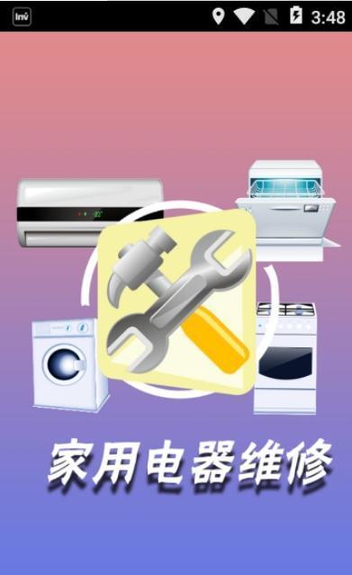 家用电器维修  v1.0.0图3