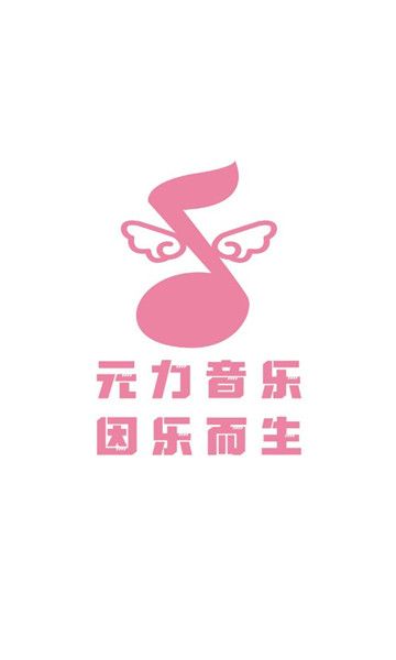 元力音乐安卓版  v1.0.0图3