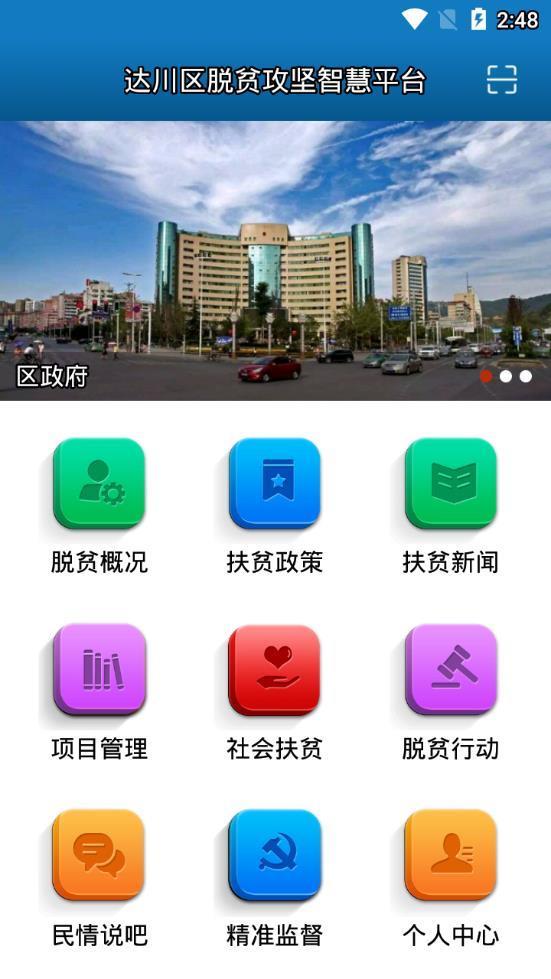 达川区脱贫攻坚智慧平台  v2.0图2