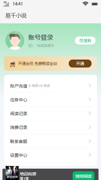 易千小说最新版免费阅读  v1.0图3