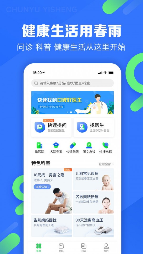 春雨医生在线医生免费咨询  v9.3.8图1