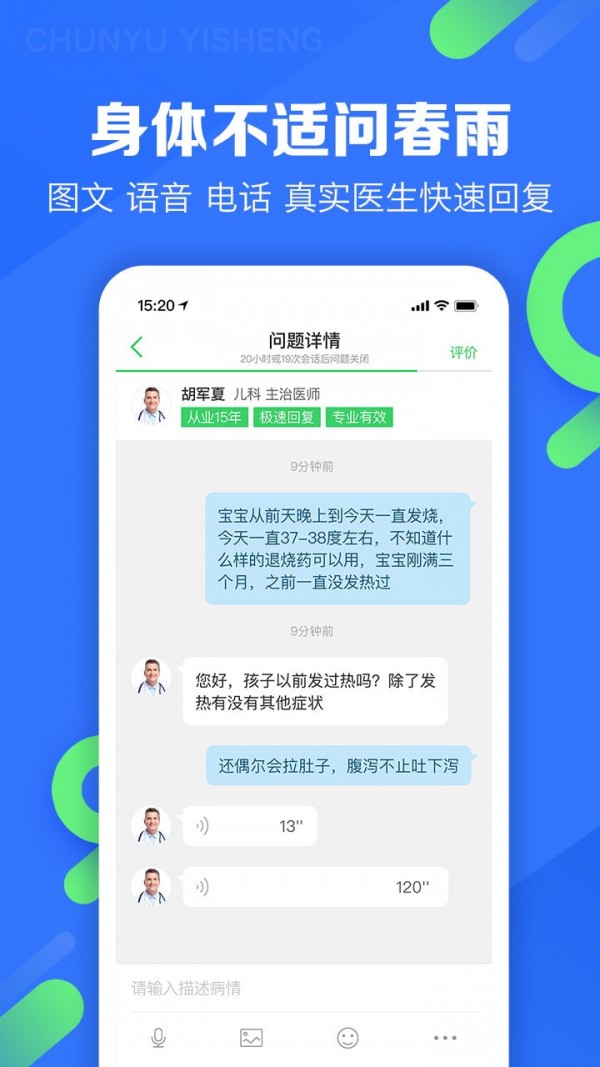 春雨医生在线医生免费咨询  v9.3.8图3