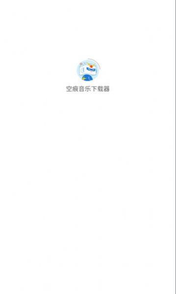 空痕音乐app  v1.0.1图2