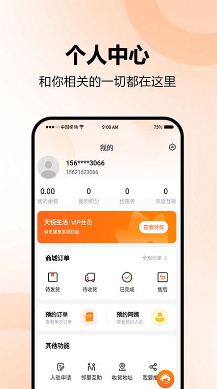 天悦生活手机版下载安装  v1.0.0图3