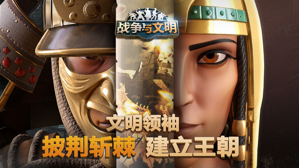 战争与文明破解版  v5.1图3