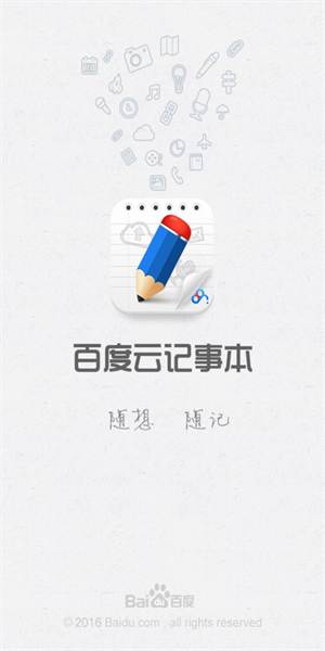 百度云记事本  v2.1.4图3