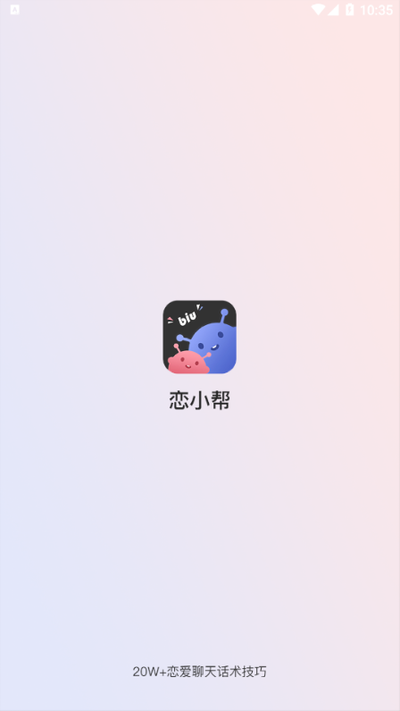 恋小帮手机版  v1.0.0图2