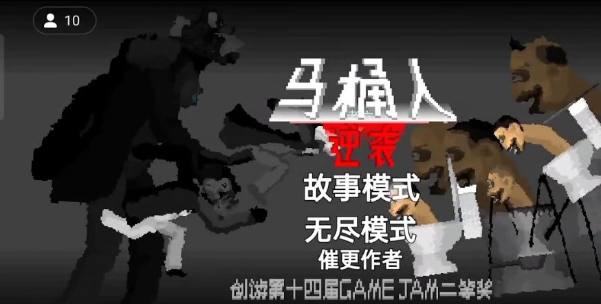 创游世界马桶人逆袭安卓版  v1.0图3