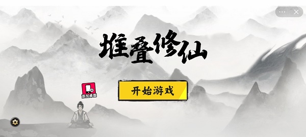 堆叠修仙手游下载  v1.0图1