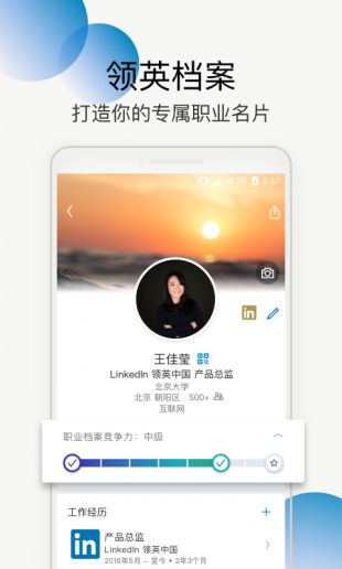 LinkedIn领英王可成  v1.0.0图4