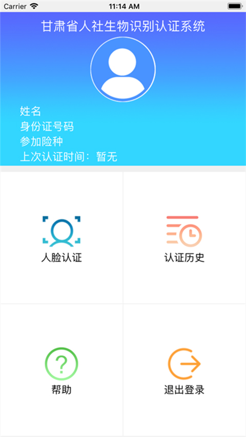 甘肃人社人脸识别app下载苹果版  v1.8图1