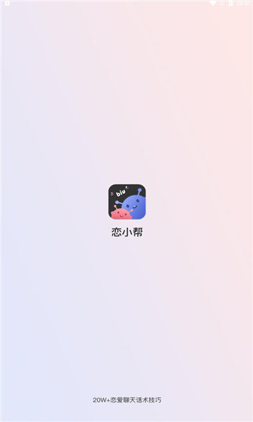 恋小帮聊天2024  v1.0.0图3