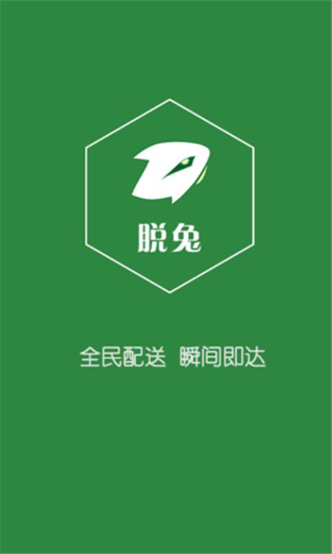 脱兔配送  v1.2.1图1