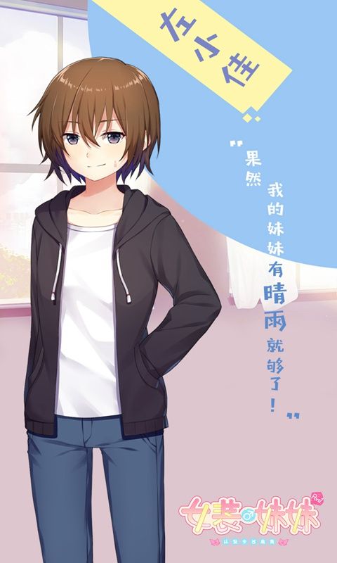 女装妹妹从没少过麻烦下载steam