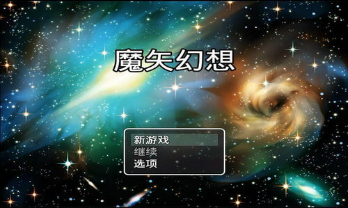 魔矢幻想1.2安卓下载大小:1.88GB