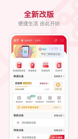 联通智家  v6.5.0图3